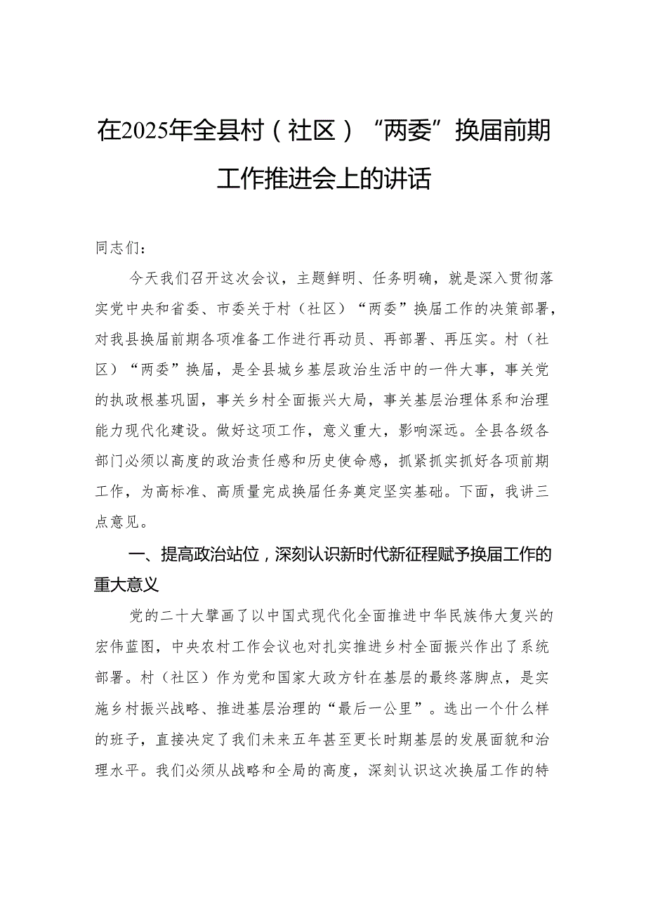在2025年全县村（社区）“两委”换届前期工作推进会上的讲话.docx_第1页