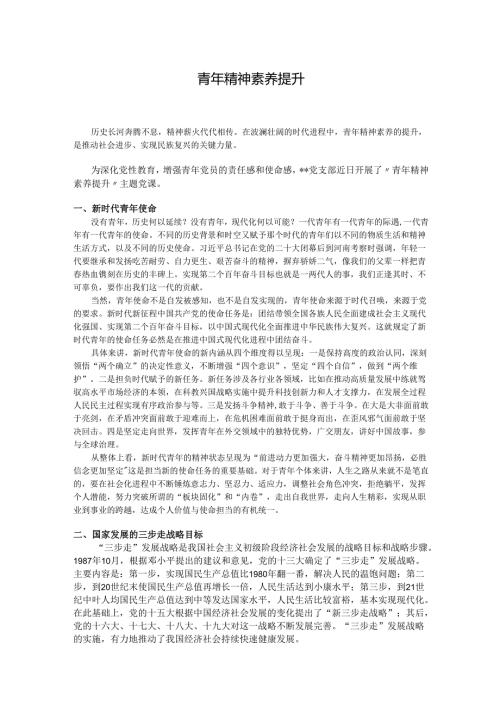 青年精神素养提升主题党课讲稿.docx