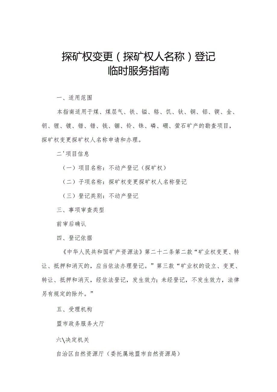 内蒙古自治区探矿权变更（探矿权人名称）登记临时服务指南.docx_第1页