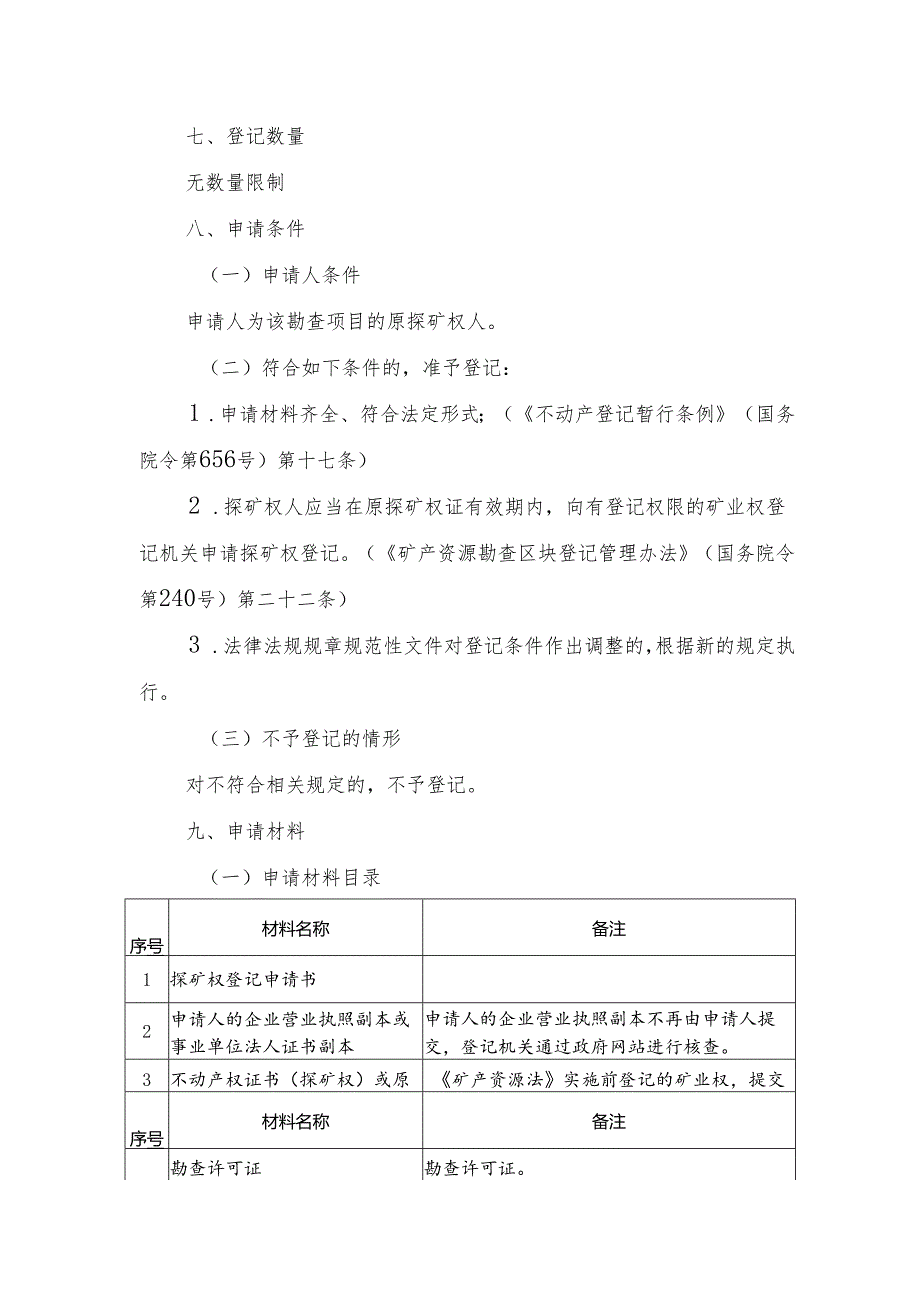 内蒙古自治区探矿权变更（探矿权人名称）登记临时服务指南.docx_第2页