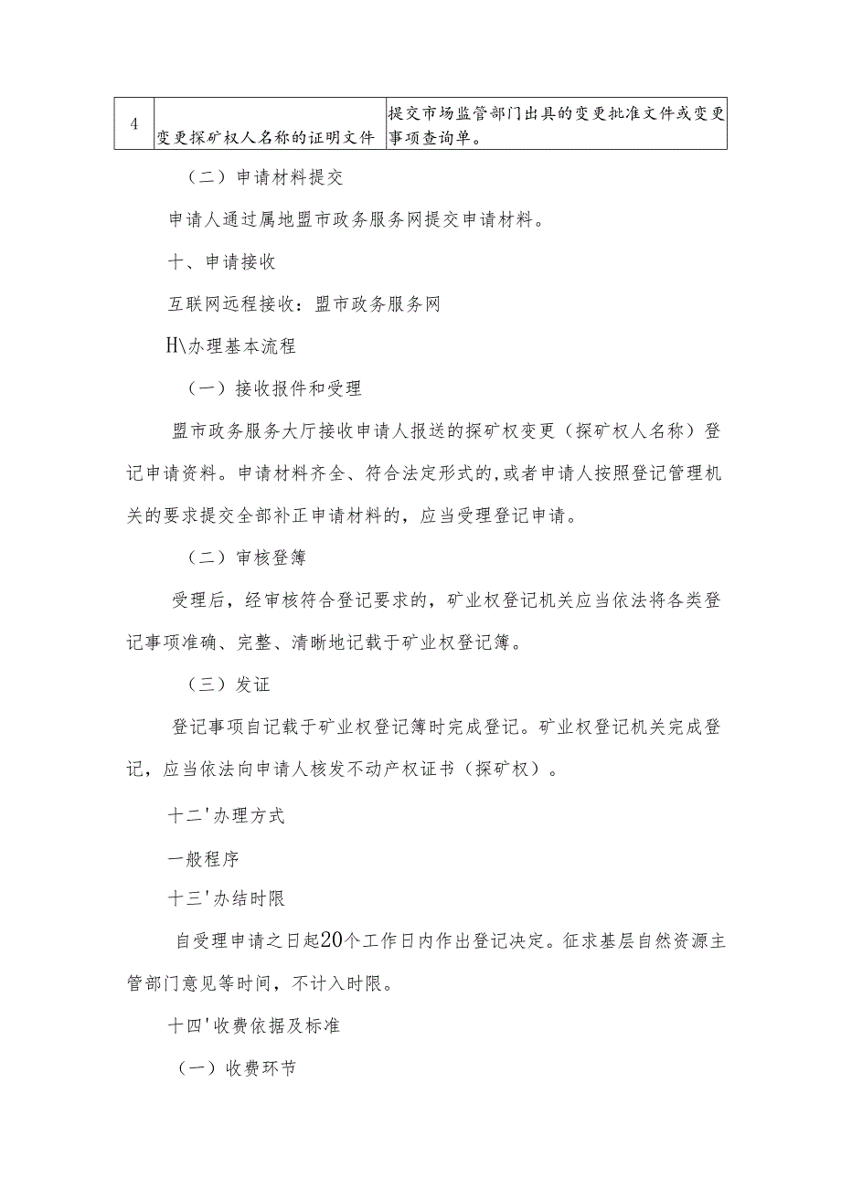 内蒙古自治区探矿权变更（探矿权人名称）登记临时服务指南.docx_第3页