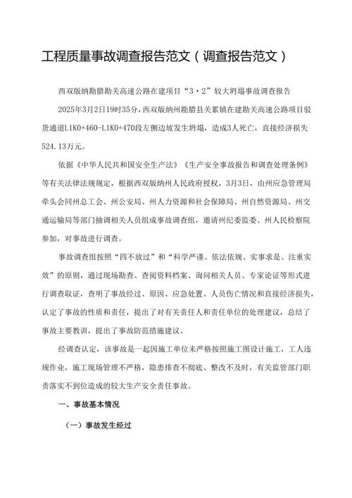工程质量事故调查报告范文（调查报告范文）.docx