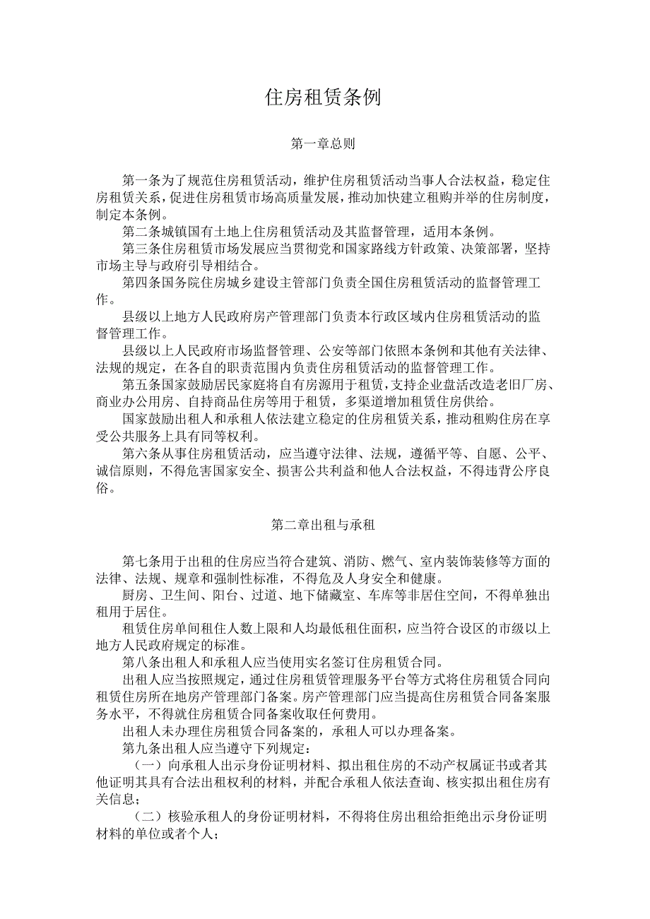 住房租赁条例.docx_第1页