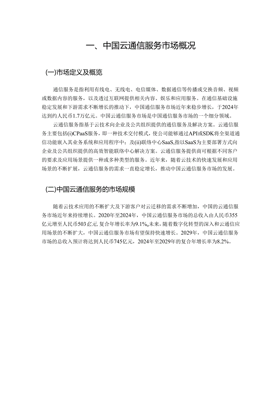 中国云通信服务（CPaaS、SaaS、基于项目的通信解决方案）行业深度分析报告（发展现状、未来趋势、进入壁垒、竞争格局）.docx_第2页