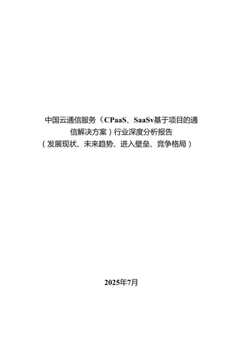 中国云通信服务（CPaaS、SaaS、基于项目的通信解决方案）行业深度分析报告（发展现状、未来趋势、进入壁垒、竞争格局）.docx