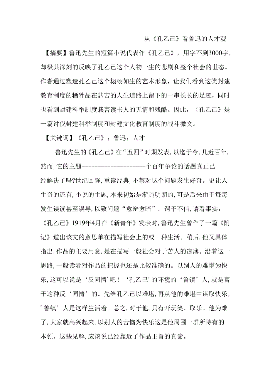 从《孔乙己》看鲁迅的人才观分析研究 汉语言文学专业.docx_第1页