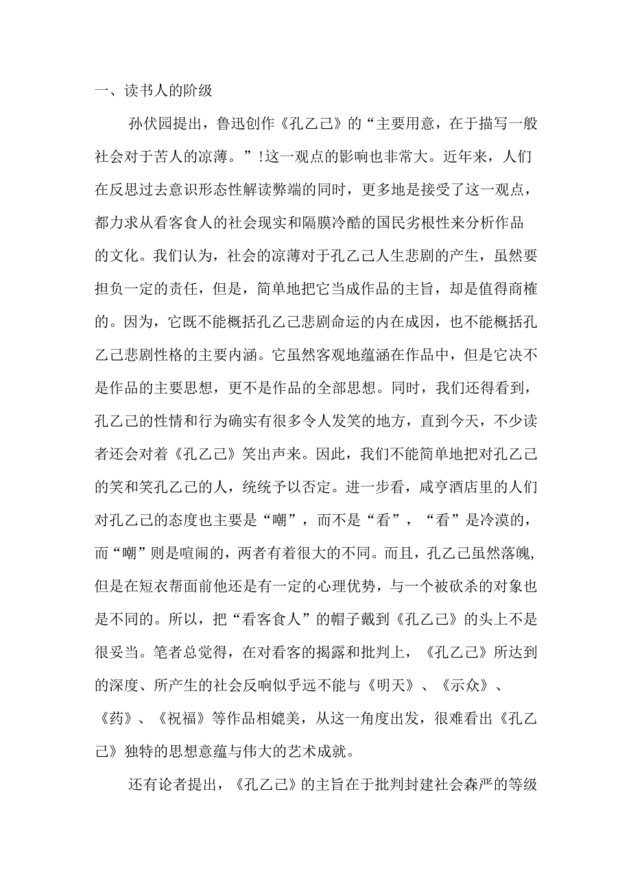 从《孔乙己》看鲁迅的人才观分析研究 汉语言文学专业.docx_第2页