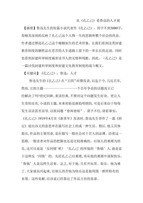 从《孔乙己》看鲁迅的人才观分析研究 汉语言文学专业.docx