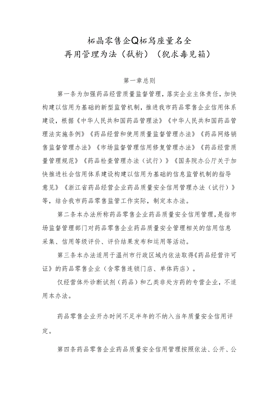 药品零售企业药品质量安全信用管理办法（试行）（征求意见稿）.docx_第1页
