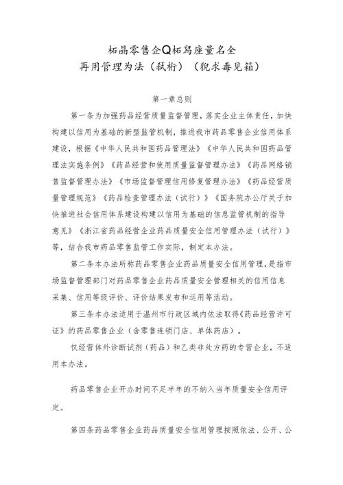 药品零售企业药品质量安全信用管理办法（试行）（征求意见稿）.docx