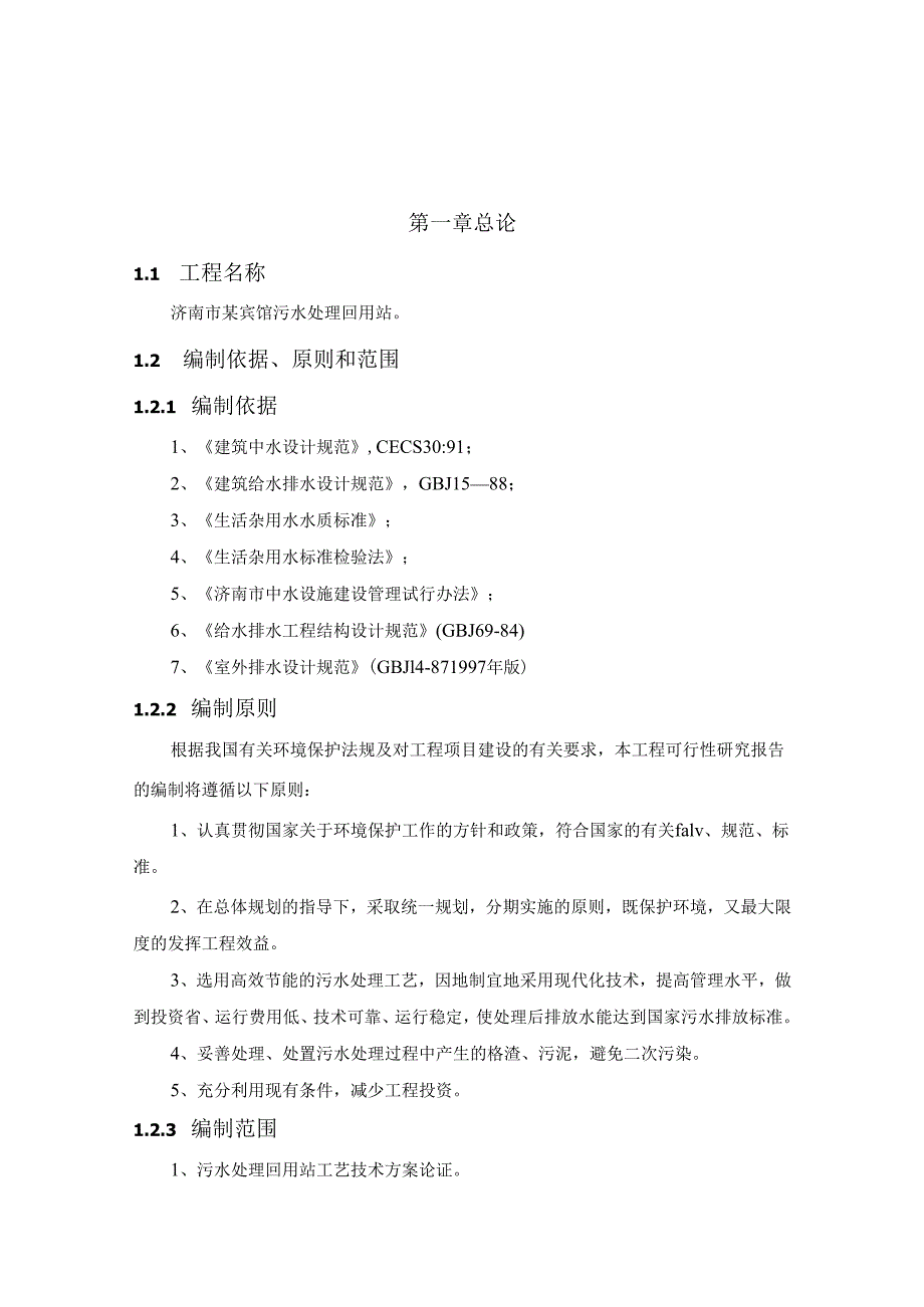 济南市某宾馆污水处理回用站可行性研究报告_secret.docx_第1页