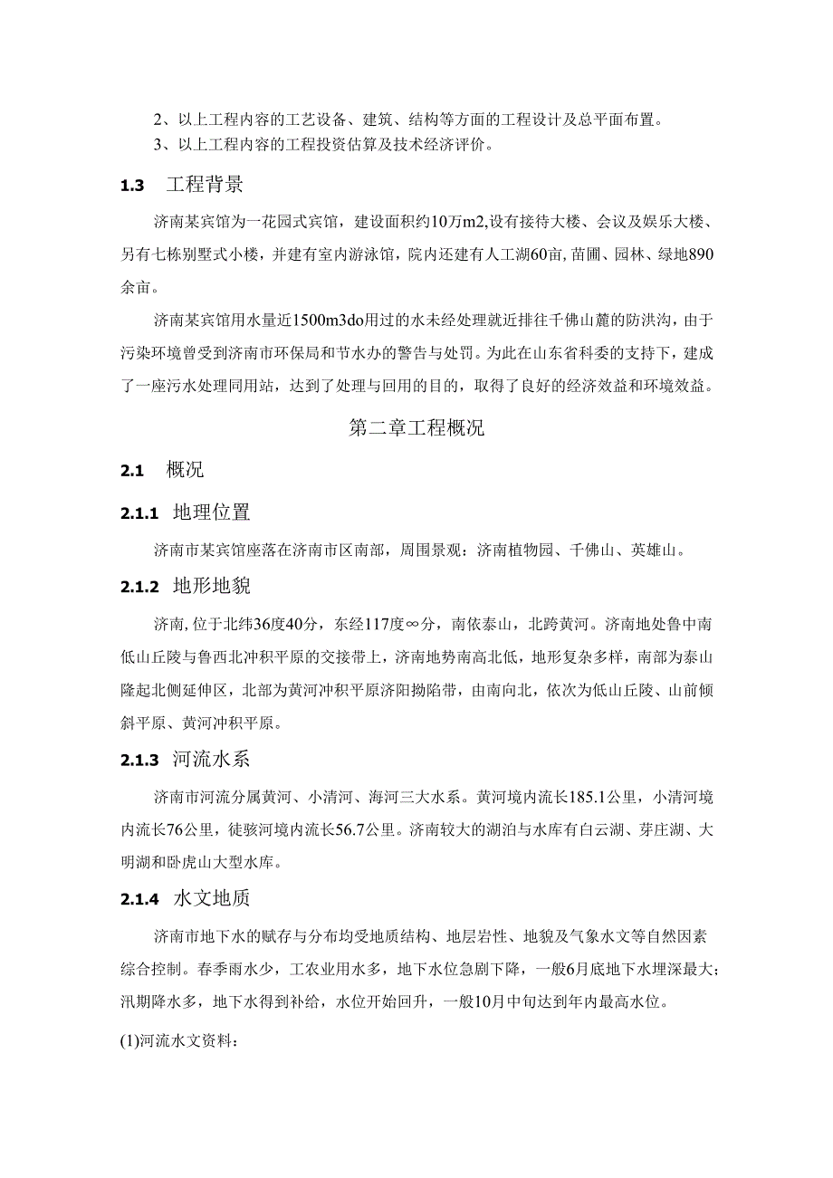 济南市某宾馆污水处理回用站可行性研究报告_secret.docx_第2页