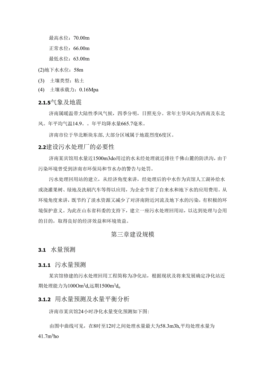 济南市某宾馆污水处理回用站可行性研究报告_secret.docx_第3页