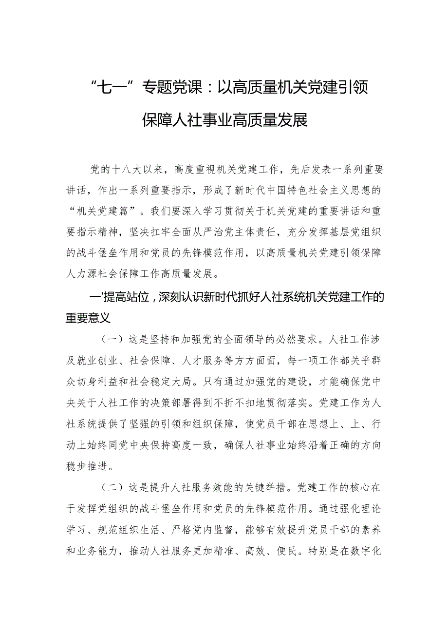 “七一”专题党课：以高质量机关党建引领保障人社事业高质量发展.docx_第1页