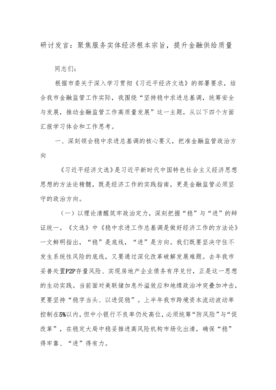 研讨发言：聚焦服务实体经济根本宗旨,提升金融供给质量.docx_第1页