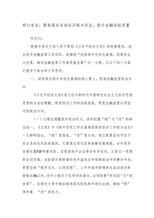 研讨发言：聚焦服务实体经济根本宗旨,提升金融供给质量.docx