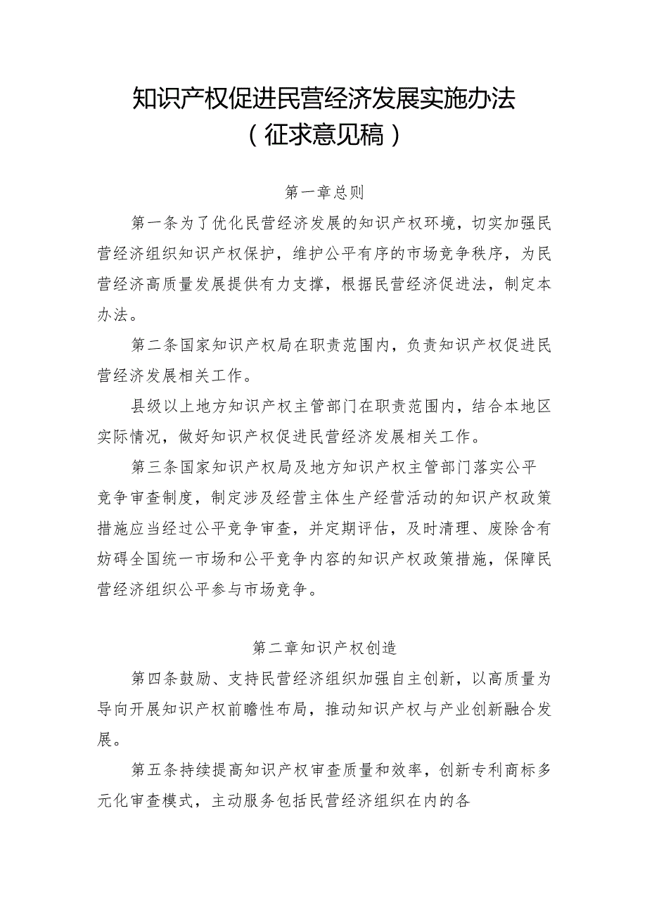 知识产权促进民营经济发展实施办法（征.docx_第1页