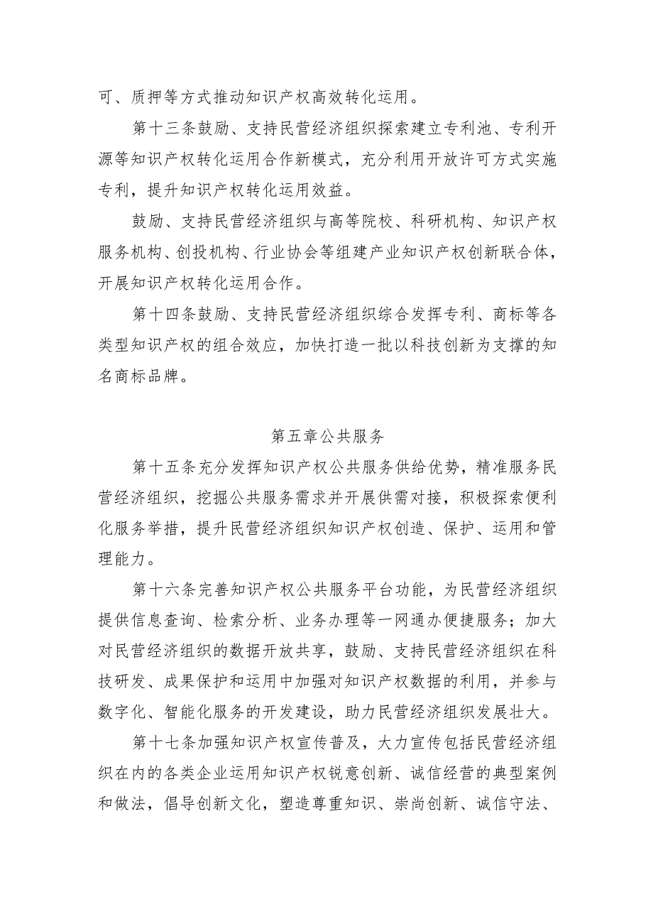 知识产权促进民营经济发展实施办法（征.docx_第3页
