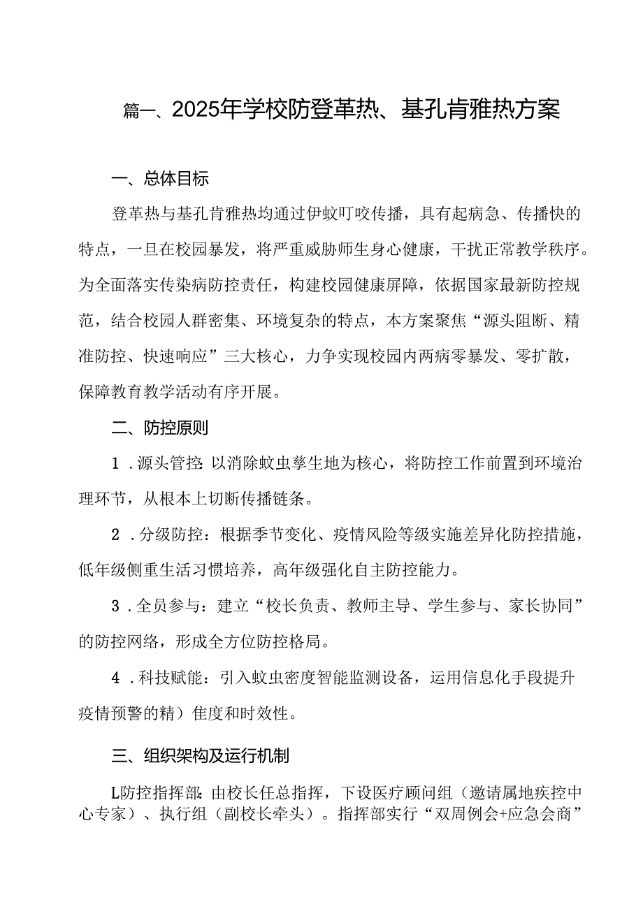 （10篇）2025年学校防登革热、基孔肯雅热方案（精选通用）.docx_第2页