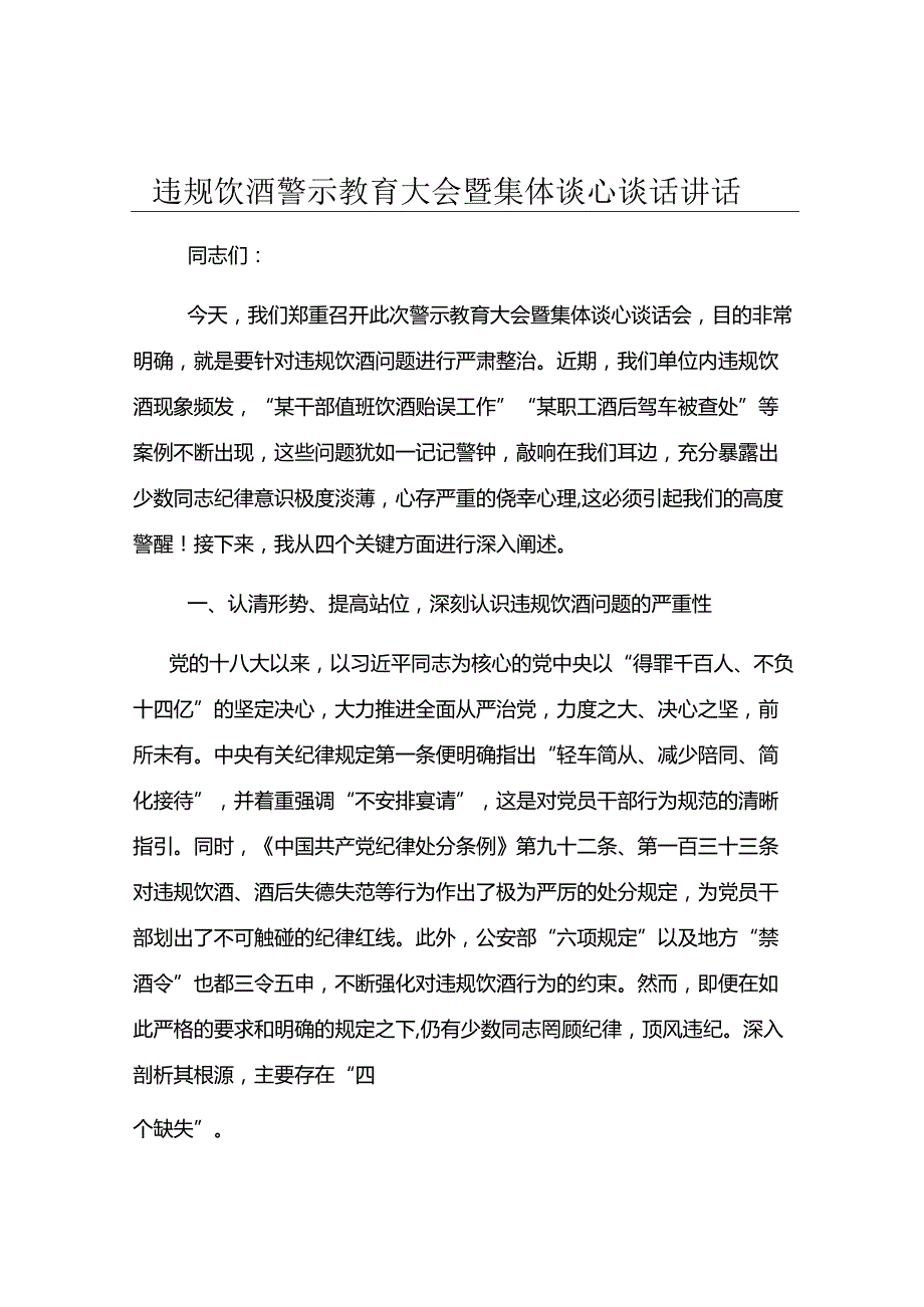 违规饮酒警示教育大会暨集体谈心谈话讲话.docx_第1页