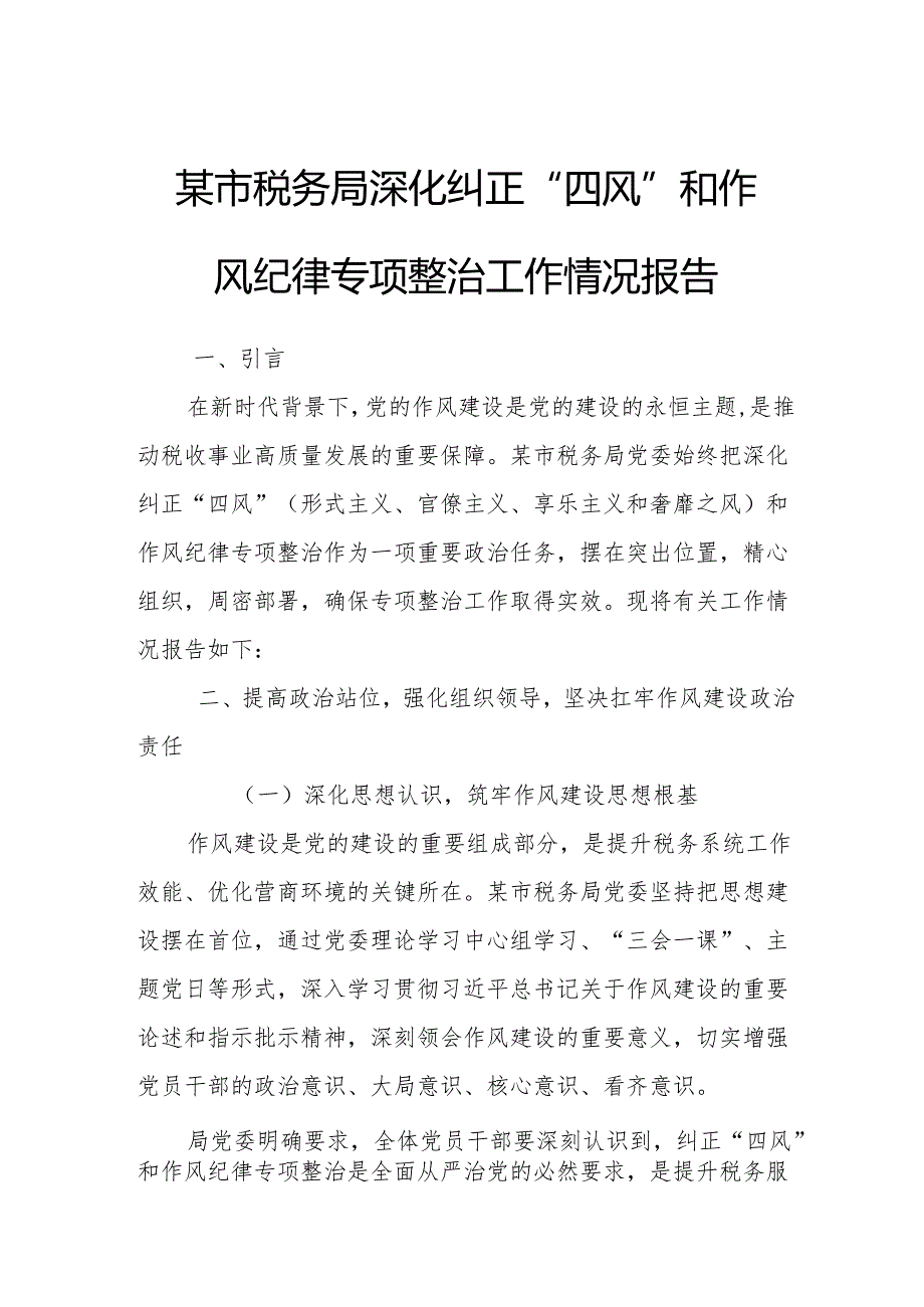 某市税务局深化纠正“四风”和作风纪律专项整治工作情况报告.docx_第1页