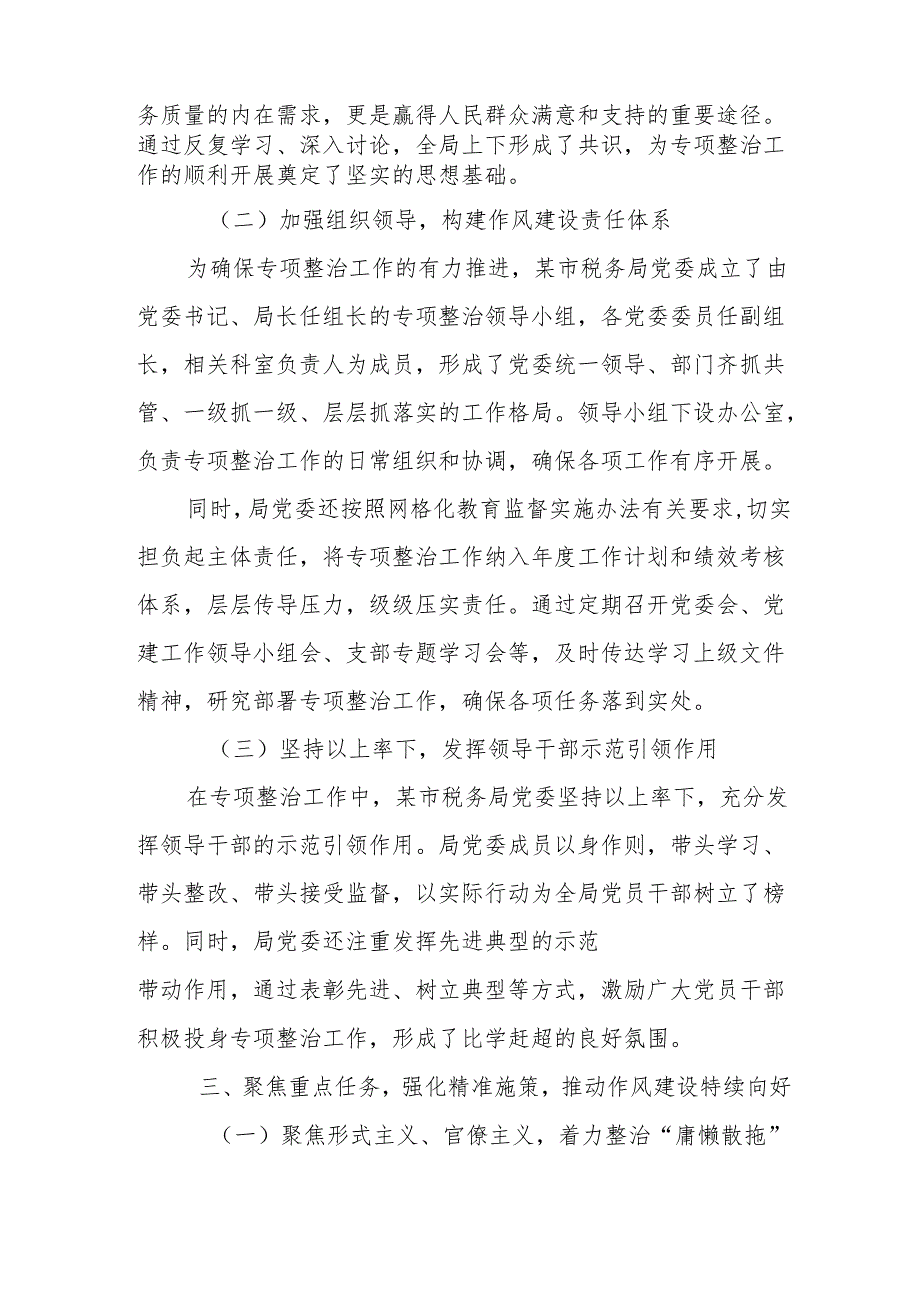 某市税务局深化纠正“四风”和作风纪律专项整治工作情况报告.docx_第2页