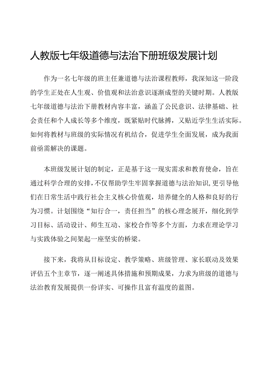 人教版七年级道德与法治下册班级发展计划.docx_第1页