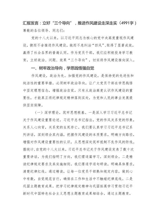 汇报发言：立好“三个导向”推进作风建设走深走实（4991字）.docx