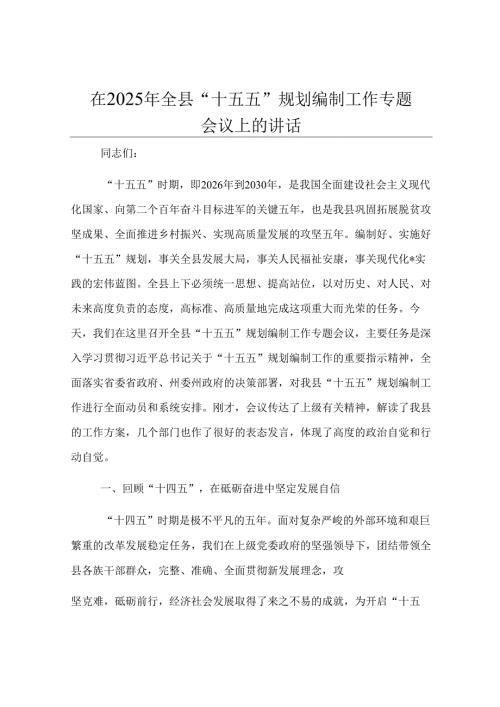 在2025年全县“十五五”规划编制工作专题会议上的讲话.docx
