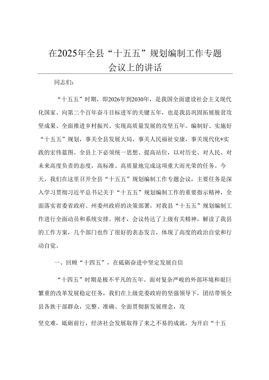 在2025年全县“十五五”规划编制工作专题会议上的讲话.docx_第1页