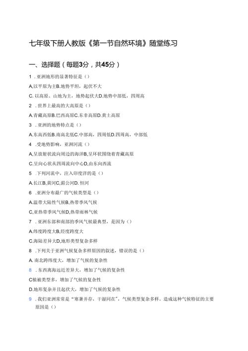 七年级下册人教版《第一节 自然环境》随堂练习.docx