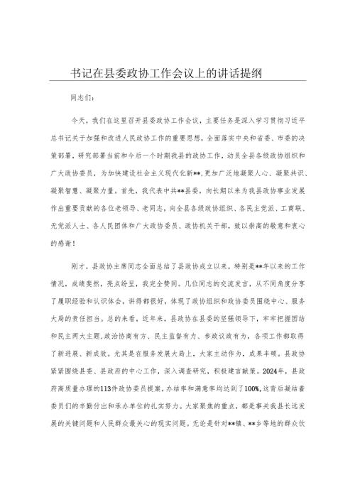 书记在县委政协工作会议上的讲话提纲.docx