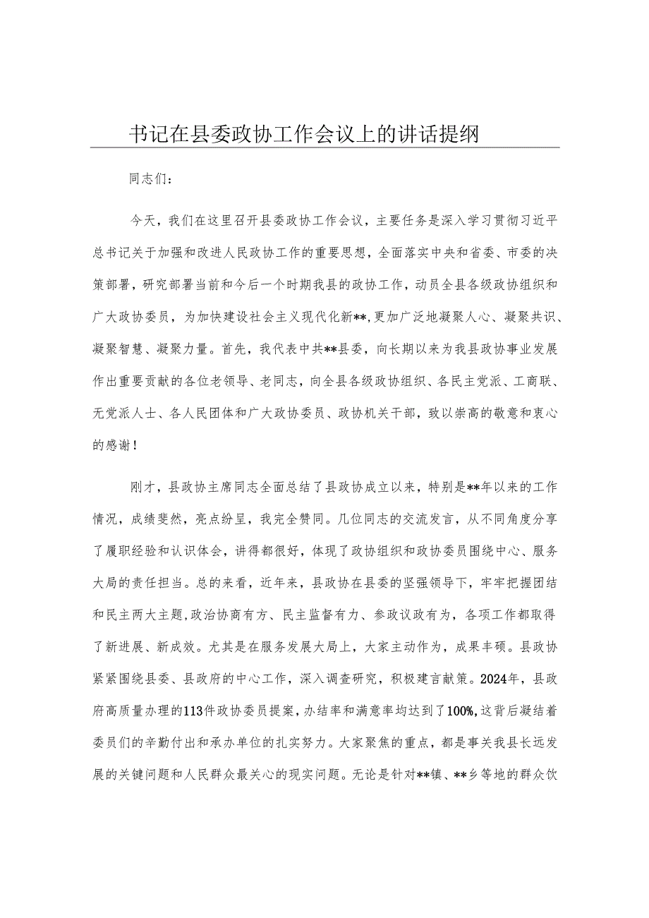 书记在县委政协工作会议上的讲话提纲.docx_第1页