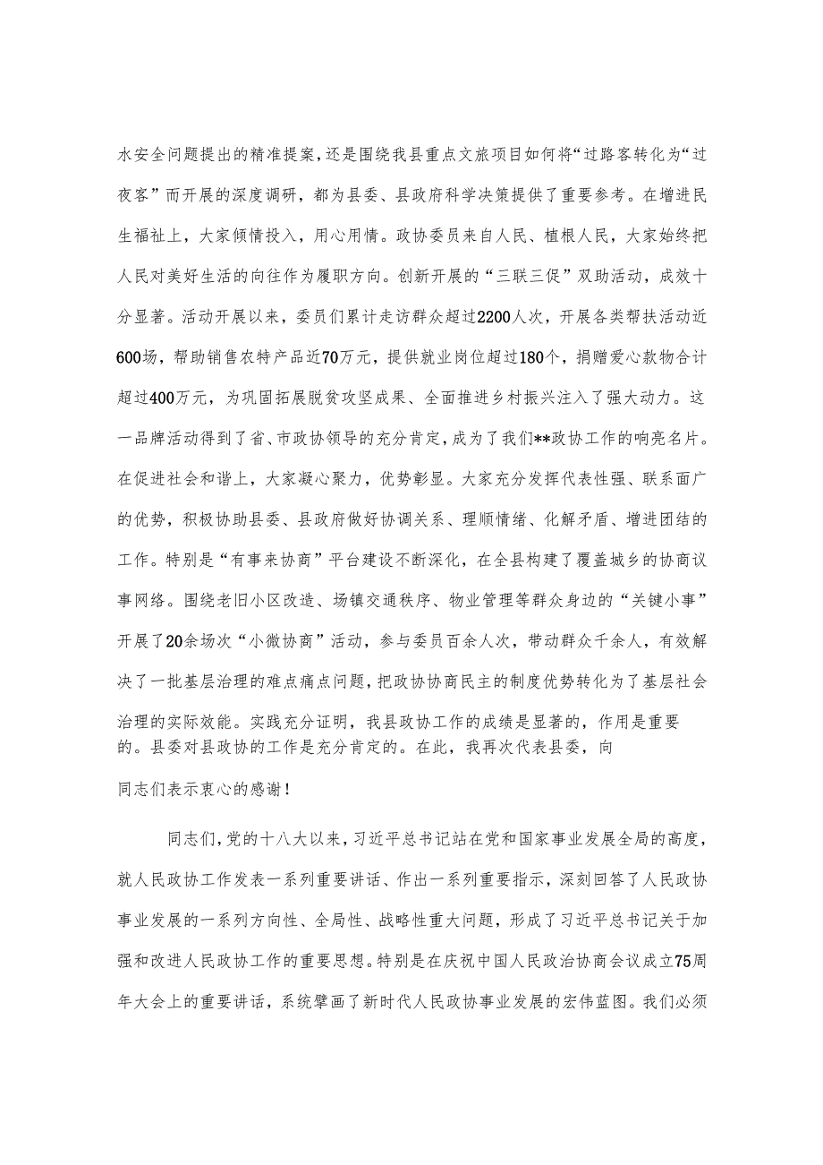 书记在县委政协工作会议上的讲话提纲.docx_第2页