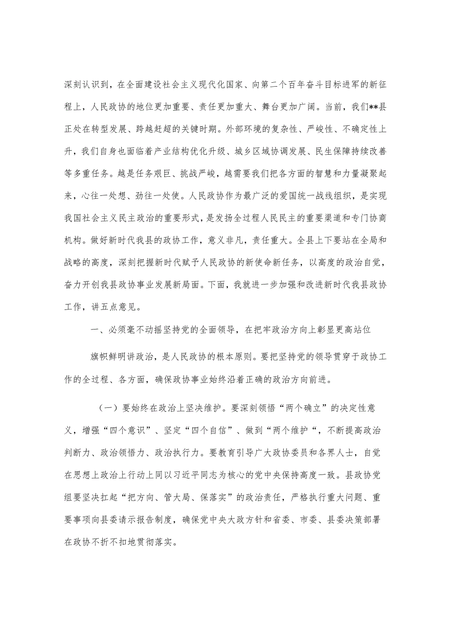 书记在县委政协工作会议上的讲话提纲.docx_第3页
