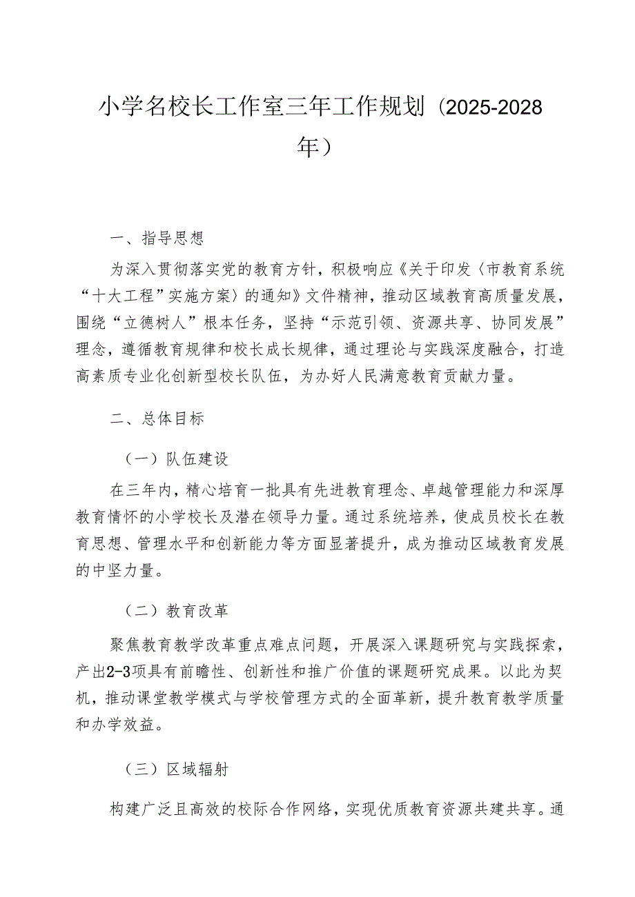 小学名校长工作室三年工作规划（2025-2028年）.docx_第1页
