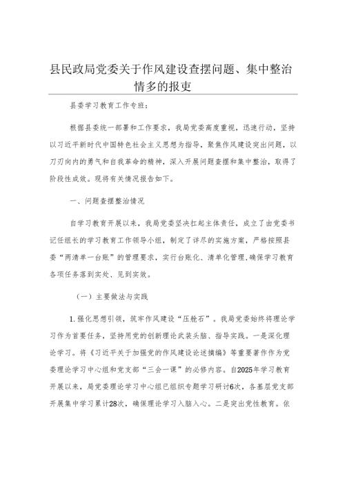 县民政局党委关于作风建设查摆问题、集中整治情况的报告.docx