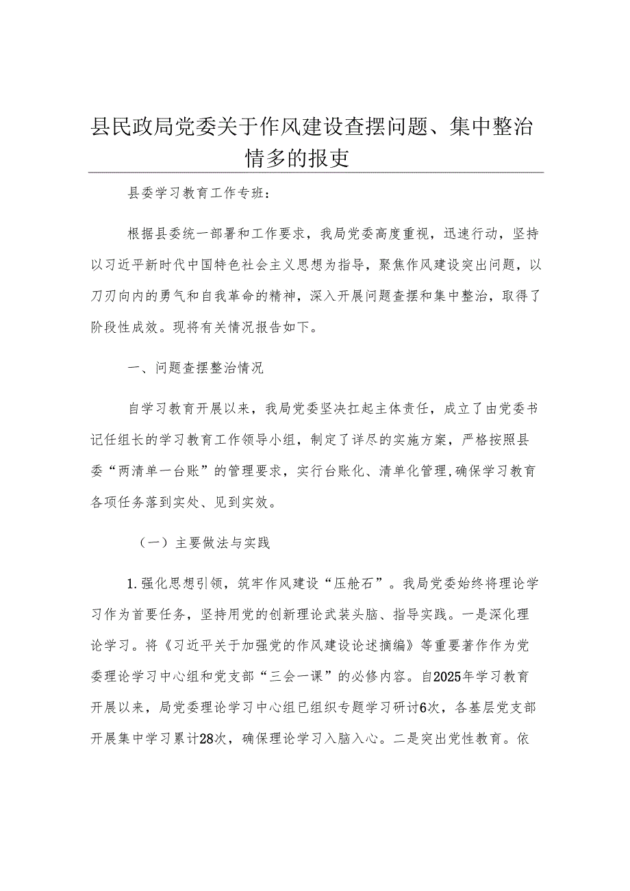 县民政局党委关于作风建设查摆问题、集中整治情况的报告.docx_第1页