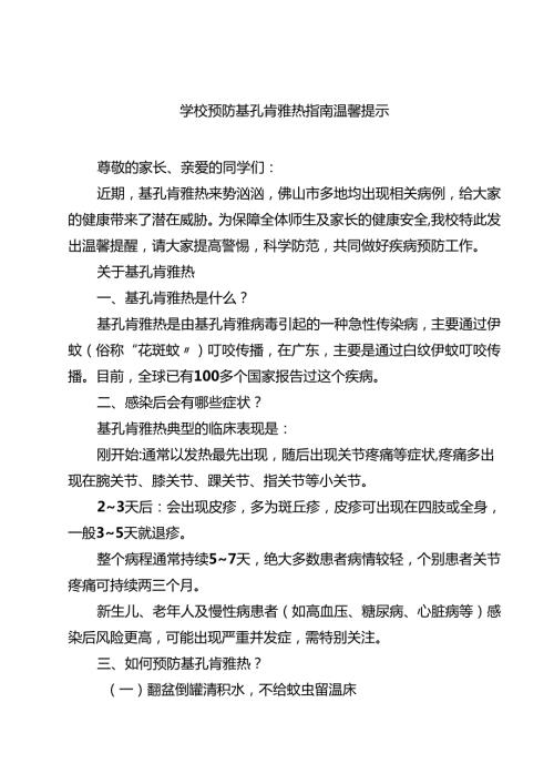 学校预防基孔肯雅热指南温馨提示精选范文.docx