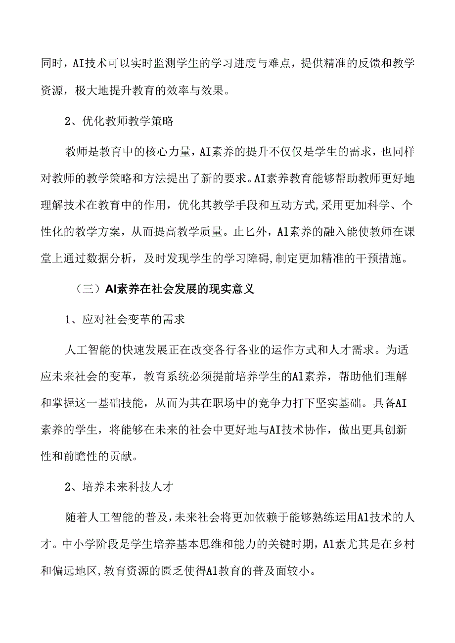 中小学教育AI素养教育的策略及实施路径.docx_第1页