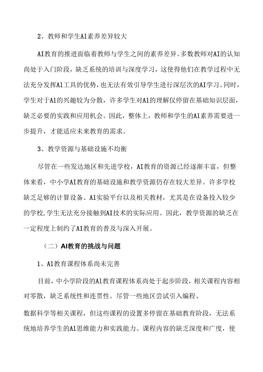中小学教育AI素养教育的策略及实施路径.docx_第2页
