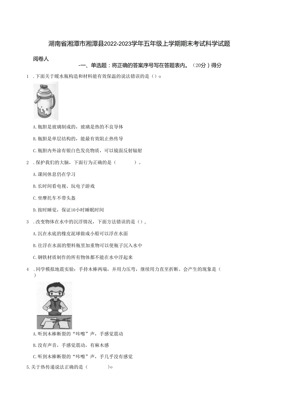 湖南省湘潭市湘潭县2022-2023学年五年级上学期期末考试科学试题.docx_第1页