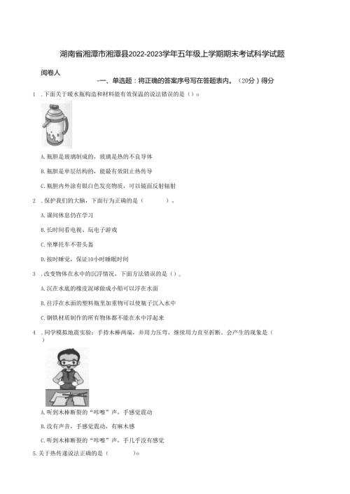 湖南省湘潭市湘潭县2022-2023学年五年级上学期期末考试科学试题.docx