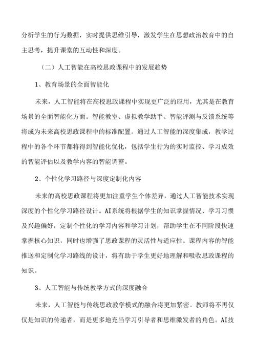人工智能赋能高校思政课程的实现路径研究.docx