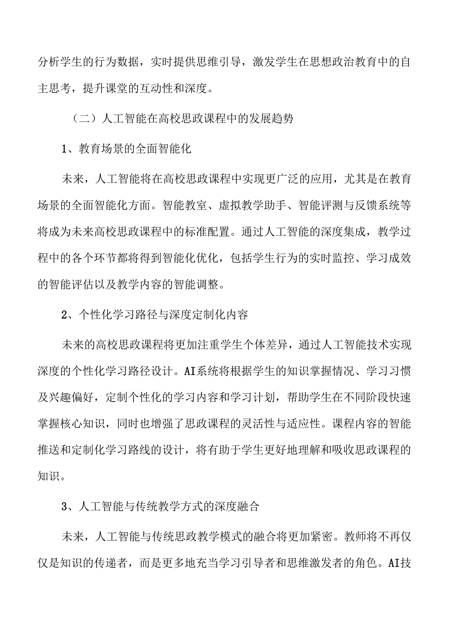 人工智能赋能高校思政课程的实现路径研究.docx_第1页
