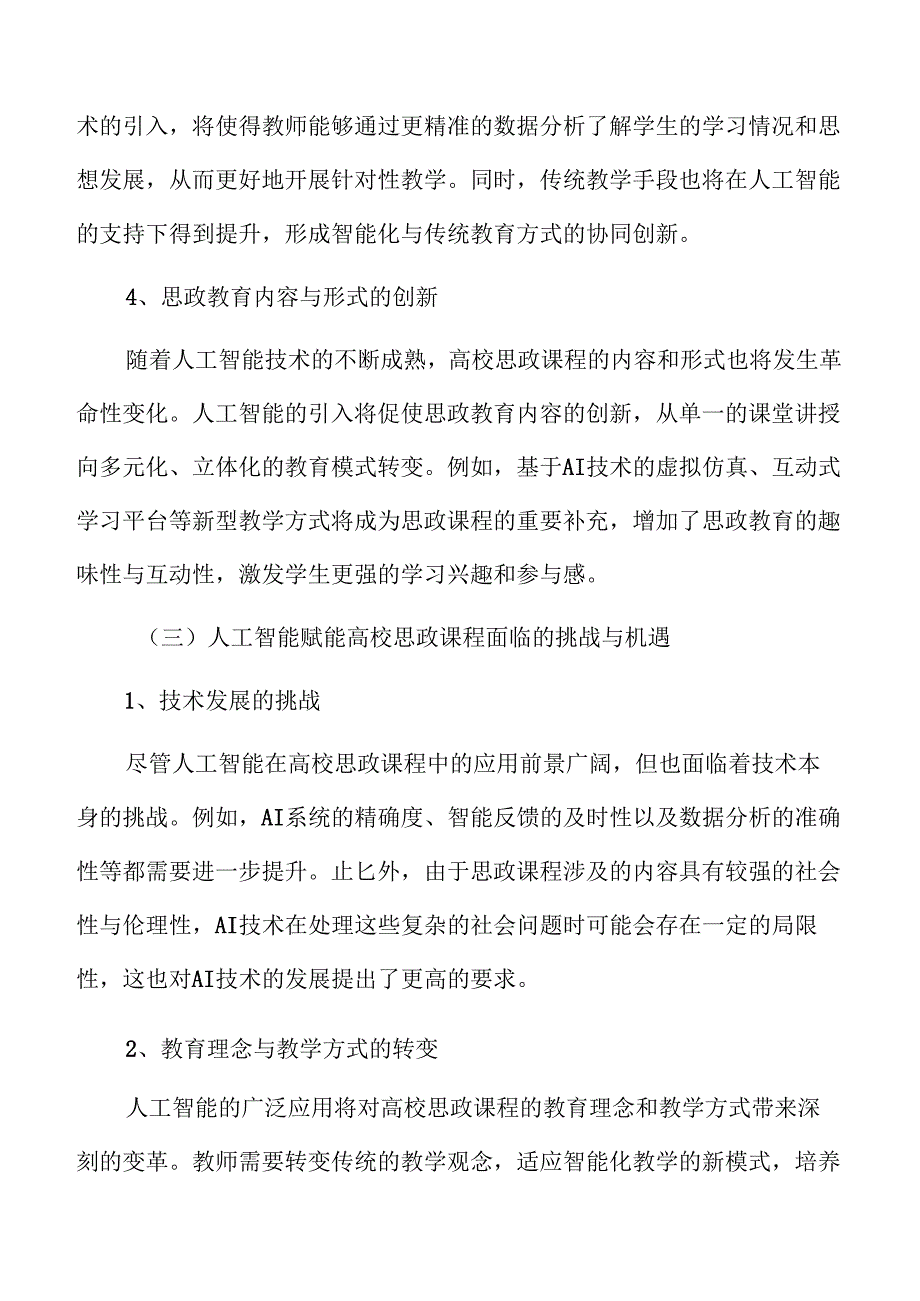 人工智能赋能高校思政课程的实现路径研究.docx_第2页