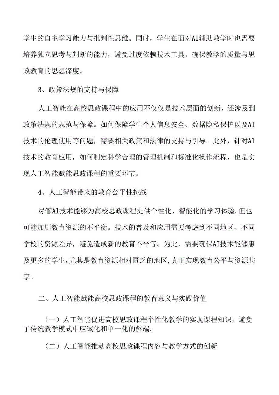 人工智能赋能高校思政课程的实现路径研究.docx_第3页