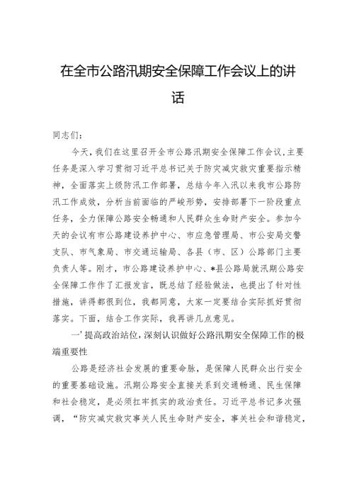 在全市公路汛期安全保障工作会议上的讲话.docx