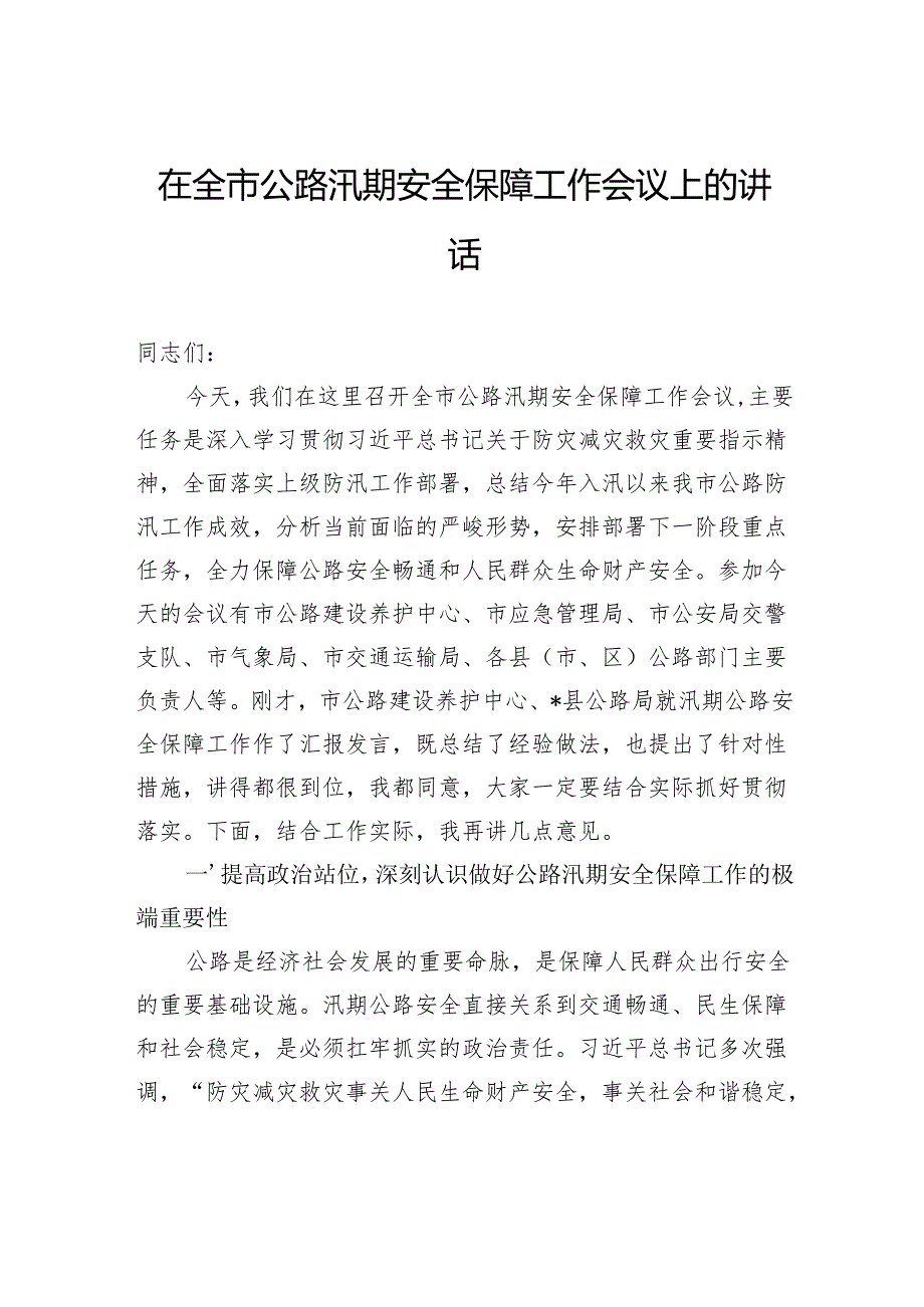 在全市公路汛期安全保障工作会议上的讲话.docx_第1页