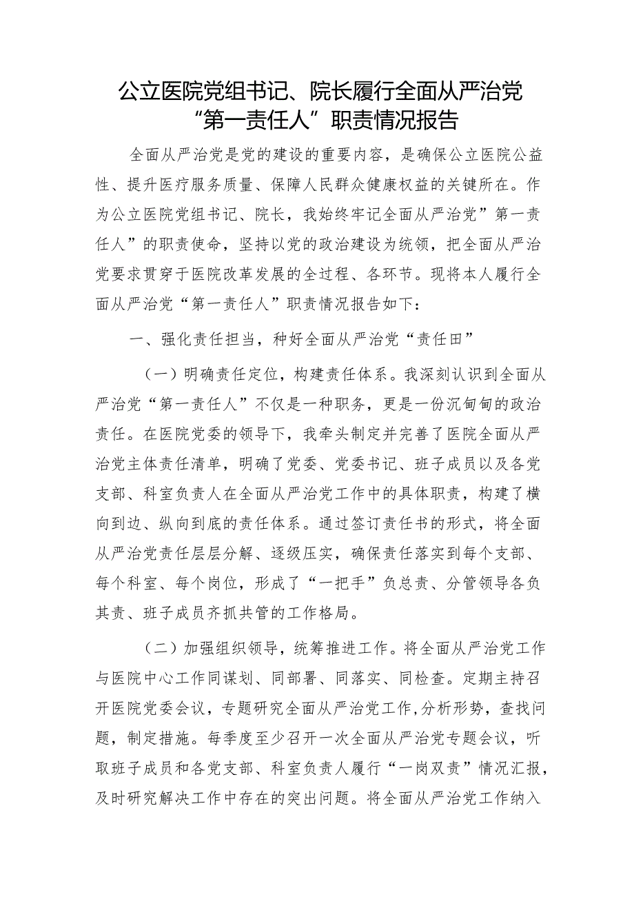 医院院长履行全面从严治党“第一责任人”职责情况报告.docx_第1页